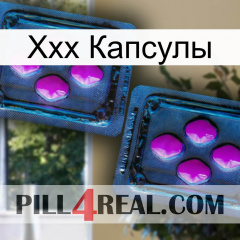 Ххх Капсулы 03